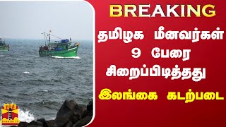 #BREAKING || தமிழக மீனவர்கள் 9 பேரை சிறைப்பிடித்தது இலங்கை கடற்படை | TN Fishermen