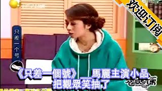 《只差一個號》__馬麗主演小品__把觀眾笑抽了