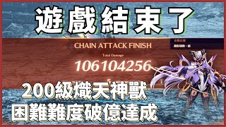 【異度神劍3】遊戲結束了~200級困難難度熾天神獸破億達成