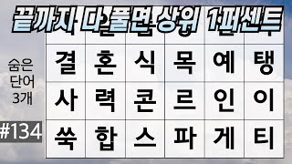 끝까지 다 풀면 상위 1퍼센트 #134 [낱말퀴즈,치매예방퀴즈,뇌건강 뇌훈련 퀴즈,두뇌발달퀴즈,낱말맞추기,세글자단어모음, 네글자단어, 퍼즐맞추기게임]