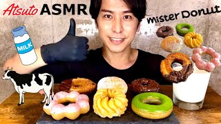 ASMR ミスタードーナッツ Mister Donut | 咀嚼音 | EATING SOUNDS | MUKBANG 먹방　Atsuto ASMR