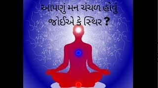 આપણું મન ચંચળ હોવું જોઈએ કે સ્થિર ?  | MAN | gujjubhakti