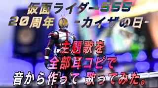 仮面ライダー555《20周年》-カイザの日-  主題歌を全部耳コピで 音から作って歌ってみた。  【仮面ライダー555 主題歌】Justiφ's