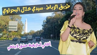 لن تمل وستدمن هذه الأغاني الرائعة جدا على طريق الرباط - سيدي علال البحراوي #اغنية #travel #اغاني