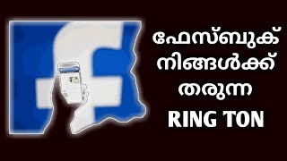 ഫേസ്ബുക് തരും നിങ്ങൾക്ക് ! എന്താ ??? അതു അറിയുവാൻ വീഡിയോ കാണൂ '