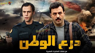 فيلم من ملفات المخابرات العامة | درع الوطن | بطولة #محمد_امام  #تيم_حسن  🔥🔥