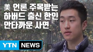 [자막뉴스] 美 언론 주목받는 하버드 출신 한인의 안타까운 사연 / YTN