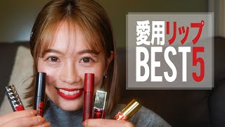 【愛用リップ】プチプラからデパコスまで、愛用リップBEST5を紹介します！