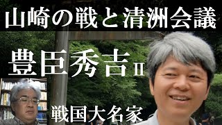 戦国大名29B　豊臣秀吉Ⅱ　長浜城主から山崎の戦い、清洲会議へ【研究者と学ぶ日本史】