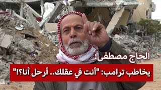 شاهد واستمع حاج غزي لترامب: اضربوا غزة بقنبلة ذرية