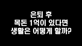 은퇴 후 목돈 1억이 있다면 생활은 어떻게 할까? (주식투자전략)