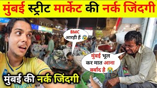 मुंबई फुटपाथ की नर्क जिंदागी 🤬|| Mumbai night walking street fashion | cheapest cloth | Mumbai life