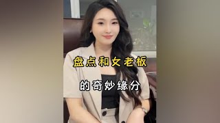 盘点和女老板的奇妙缘分#美女老板 #剧情 #我要上热门