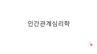 인간관계심리학 11주차