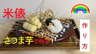 【さつま芋で作る米俵の作り方と飾り付け】