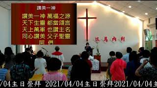 中華基督教協同會新營民族路教會2021/04/04主日崇拜