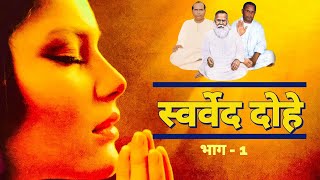 Swarved Ke Pramukh Dohe - स्वर्वेद के प्रमुख दोहे (भाग - १) | Vihangam Yoga #pramukhdohe #popular