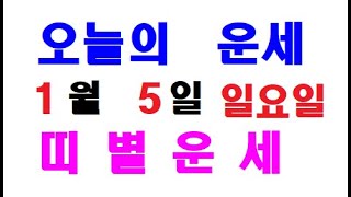 오늘의 운세 2025년 1월 5일 일요일 띠별운세 [ 내일의 운세 ]