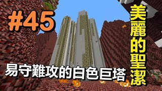 【HiHi】Minecraft天空秘境3 EP45.易守難攻的白色巨塔