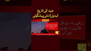 #Eid ul fitr 2023 moon prediction #Shors #Shorvideo #shortsfeed