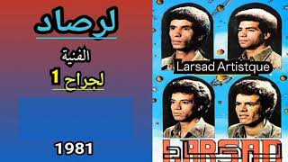 larsad artistique  اغنية لجراح اول اغنية لمجموعة لرصاد الفنية