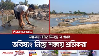 মহানন্দা নদী থেকে আগের মতো মিলছে না পাথর; শঙ্কায় শ্রমিকরা | Mahananda Stone | Jamuna TV