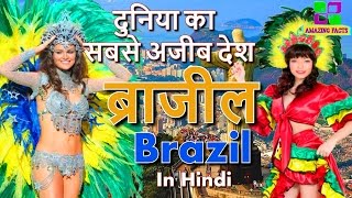 ब्राजील दुनिया का सबसे अजीब देश // Brazil most amazing country