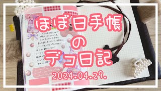 【ほぼ日手帳】2024.04.29.🌸デコ日記【作業動画】