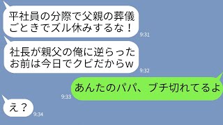 【LINE】父の葬儀で忌引き休暇で休んだ私をクビにした社長のバカ息子「お前は解雇ねw」→調子に乗るDQN男に葬儀中の様子を伝えた時の反応がwww