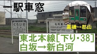 38 東北本線 車窓［下り］白坂→新白河