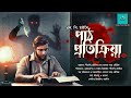 Path Protikriya | Horror | LP Hartley | পাঠ প্রতিক্রিয়া | bengali audio story | vale of tales