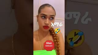 🛑 አማራ  - AMARA  🤣 (ሰብስክራይብ 🙏 አርጉኝ ተባረኩ)