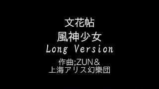 【高音質】文花帖 風神少女 Long Version