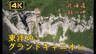 白亜の断崖【館の岬】北海道乙部町