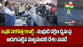 Chandrayaan 3 Success : ఇస్రో సరికొత్త రికార్డ్.. చంద్రుడి దక్షిణ ధృవంపై తొలి అడుగు మనదే