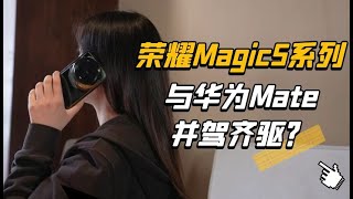 为什么荣耀Magic5系列能与华为Mate并驾齐驱？
