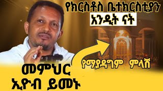 መምህር ኢዮብ ይመኑ የክርስቶስ ቤተክርስቲያን አንዲት ናት   ክፍል 1