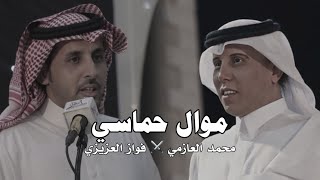 موال حماسي 🔥🔥 | محمد العازمي ⚔️ فواز العزيزي | انا افتخر في مطير وفي مفاخرها 🔥🔥