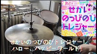 せかいのっびのびトレジャー！—— ハロー、ハッピーワールド！Drum cover