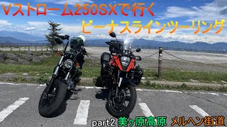 【モトブログ】Vストローム250SXで長野ツーリング　ビーナスラインを走る　part2　【Vストローム250SX】