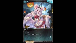 グラブル_限定ボイス_ビカラ_ハロウィン2022