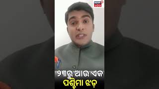 ଆସନ୍ତା ୨୩ରୁ ଆସୁଛି ଆଉ ଏକ ପଶ୍ଚିମା ଝଡ଼ | Odia News