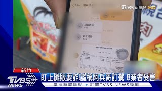 盯上攤販耍詐!謊稱阿兵哥訂餐 8業者受害｜TVBS新聞 @TVBSNEWS01