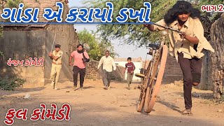 ગાંડા એ કરાયો ડખો ભાગ 2 | ranjan comedy | gujrati comedy | rc comedy