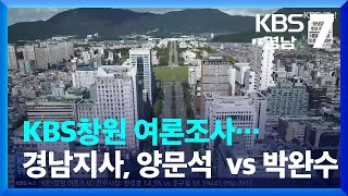 [경남 여론조사] KBS창원 여론조사…경남지사 양문석 20.3% vs 박완수 48.3% ‘오차범위 밖 우세’ / KBS  2022.05.23.