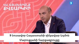 9 Լուսավոր Հայաստանի ղեկավար Էդմոն Մարուքյանի հարցազրույցը