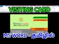 Visiting card in tamil |  visiting card design in ms word tamil | ms office word in tamil | ms word