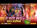 He Chhathi Maai Raur Baratiya | हे छठी माई राउर बरतिया | Bhojpuri Chhath Geet | छठ पूजा 2024