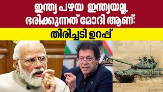 India Pakistan relation | ഇന്ത്യ പഴയ  ഇന്ത്യയല്ല, ഭരിക്കുന്നത് മോദി ആണ്: തിരിച്ചടി ഉറപ്പ്