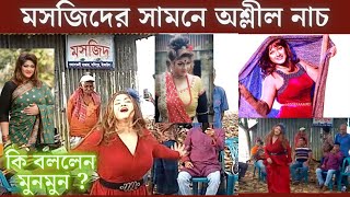 মসজিদের সামনে মুনমুনের নাচ! এবার মুখ খুললেন নায়িকা | Bangladeshi Actress Moonmoon Viral Dance 2020